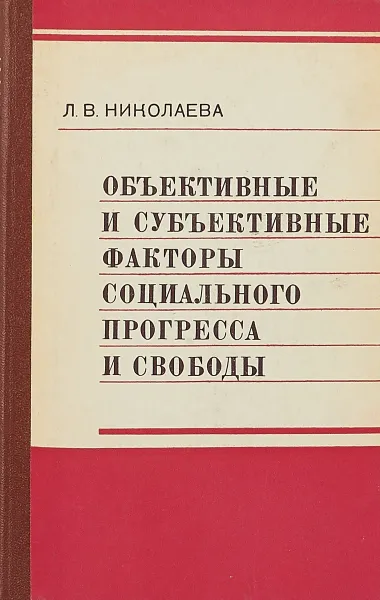 Обложка книги Объективные и субъективные факторы социального прогресса и свободы, Л. В. Николаева