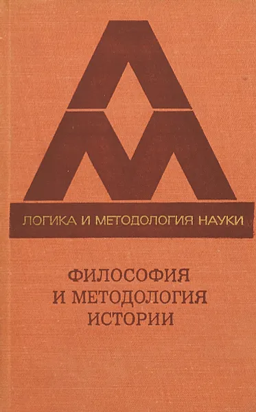 Обложка книги Философия и методология истории, И. С. Кон