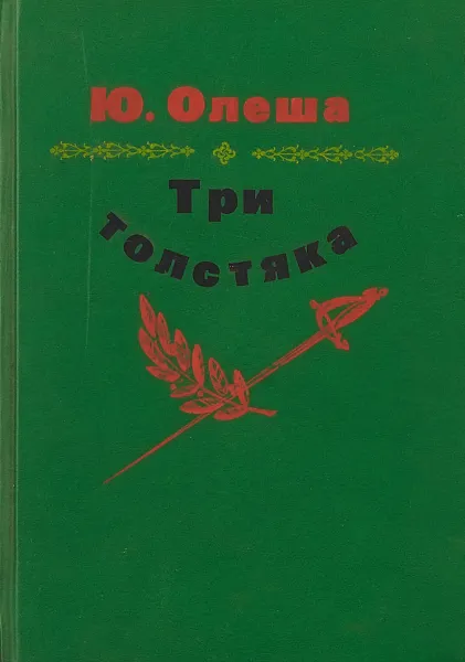 Обложка книги Три толстяка, Ю. Олеша