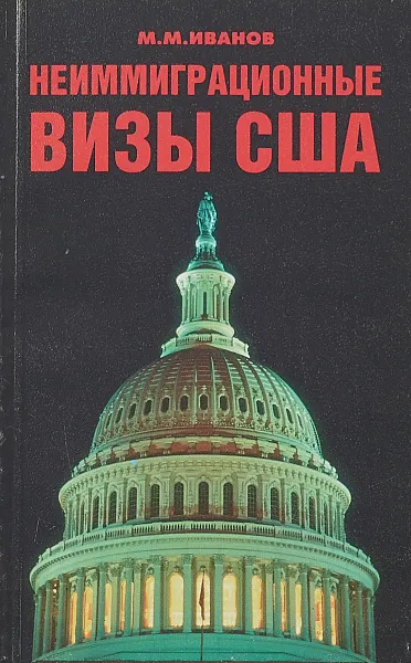 Обложка книги Неиммиграционные визы в США, М. М. Иванов