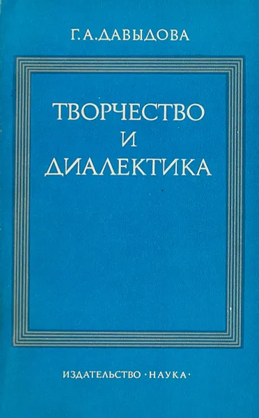Обложка книги Творчество и диалектика, Г. А. Давыдова