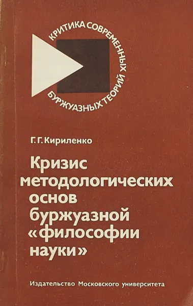 Обложка книги Кризис методологических основ буржуазной 