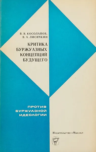 Обложка книги Критика буржуазных концепций будущего, В. В. Косолапов, В. А. Лисичкин