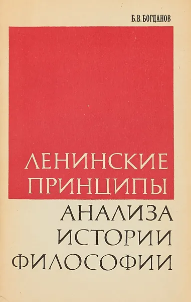 Обложка книги Ленинские приципы анализа истории философии, Б. В. Богданов