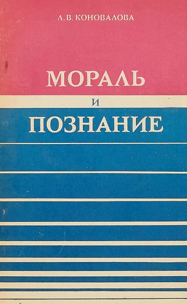 Обложка книги Мораль и познание, Л. В. Коновалова