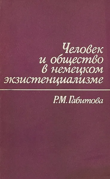 Обложка книги Человек и общество в немецком экзистенциализме, Р. М. Габитова