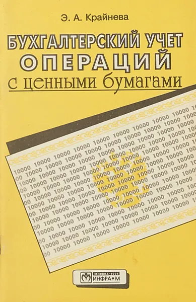 Обложка книги Бухгалтерский учет операций с ценными бумагами, Э. А. Крайнева