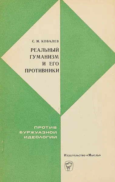 Обложка книги Реальный гуманизм и его противники, С. М. Ковалев