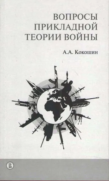 Обложка книги Вопросы прикладной теории войны, А. А. Кокошин