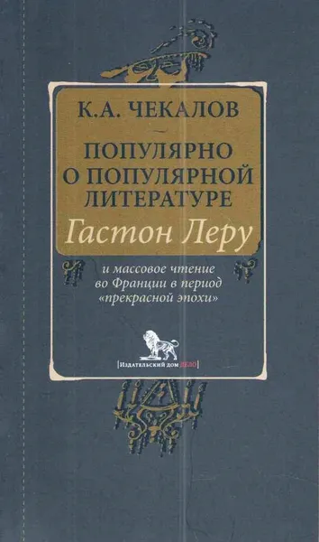 Обложка книги Популярно о популярной литературе. Гастон Леру и массовое чтение во Франции в период 