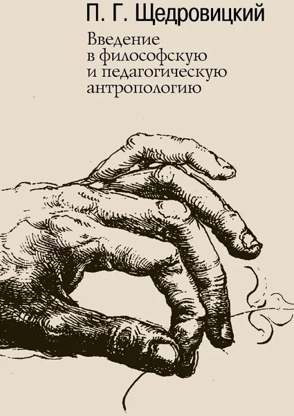 Обложка книги Введение в философскую и педагогическую антропологию, П. Г. Щедровицкий