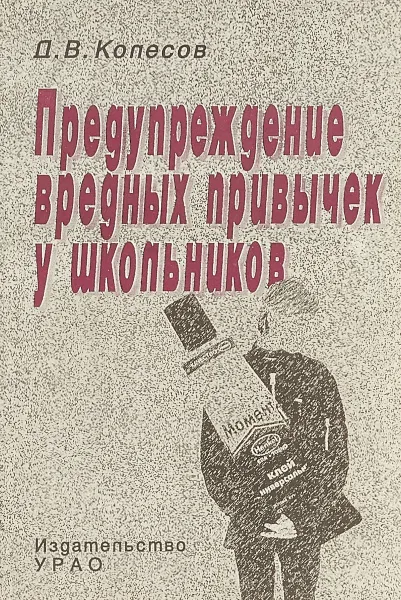 Обложка книги Предупреждение вредных привычек у школьников, Д.В.Колесов