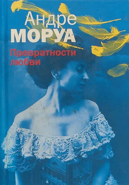 Обложка книги Превратности любви, Андре Моруа