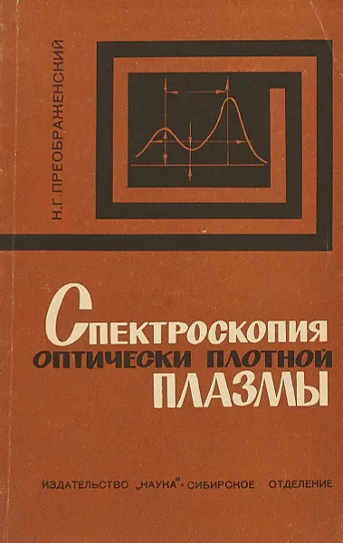 Обложка книги Спектроскопия оптически плотной плазмы, Н. Г. Преображенский