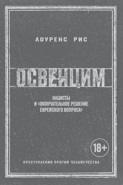 Обложка книги Освенцим. Нацисты и «окончательное решение еврейского вопроса», Рис Лоуренс