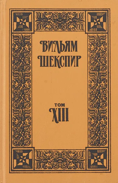 Обложка книги Вильям Шекспир. Собрание сочинений. Том 13, В. Шекспир