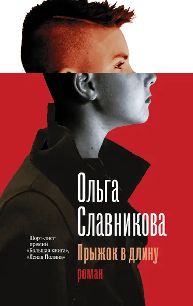 Обложка книги Прыжок в длину, Славникова Ольга Александровна