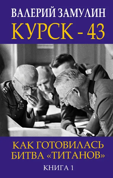 Обложка книги Курск - 43. Как готовилась битва 