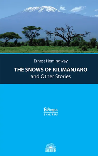 Обложка книги The Snows of Kilimanjaro and Other Stories / Снега Килиманджаро и другие рассказы, Э. Хемингуэй