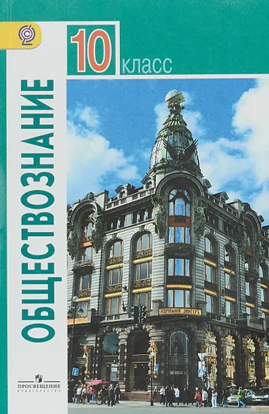 Обложка книги Обществознание. 10 класс. Базовый уровень. Учебник, Леонид Боголюбов,Юрий Аверьянов,Альберт Белявский