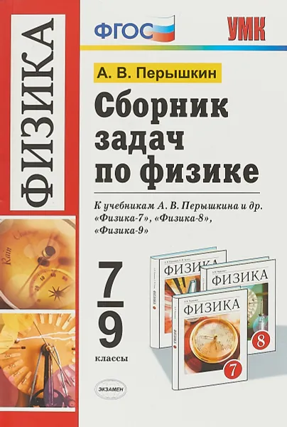 Обложка книги Физика. 7-9 классы. Сборник задач, А. В. Перышкин