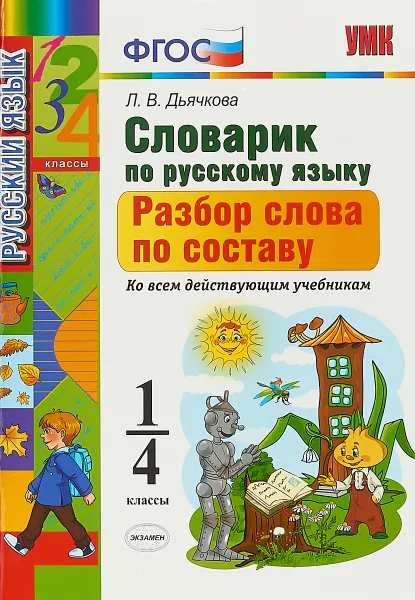 Обложка книги Словарик по русскому языку. 1-4 классы. Разбор слова по составу, Л. В. Дьячкова