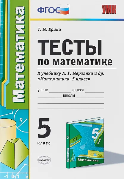 Обложка книги Математика. 5 класс. Тесты к учебнику А.Г. Мерзляка и др., Т. М. Ерина