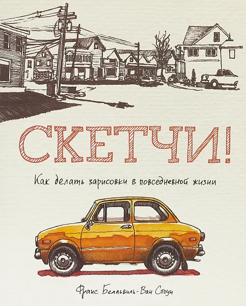 Обложка книги Скетчи! Как делать зарисовки повседневной жизни, Франс Белльвиль-Ван Стоун