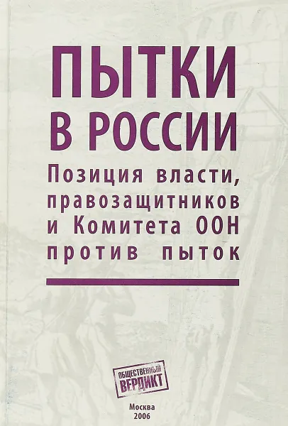 Обложка книги Пытки в России. Позиция власти, правозащитников и Комитета ООН против пыток, О. Новиков, Н. Таубина