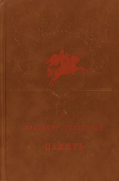 Обложка книги Владимир Чивилихин - Память, Владимир Чивилихин