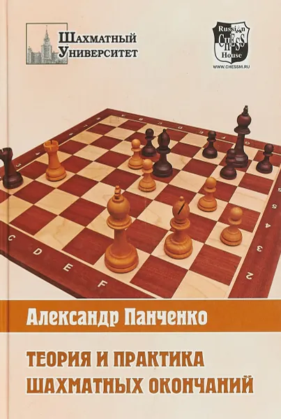 Обложка книги Теория и практика шахматных окончаний, Александр Панченко