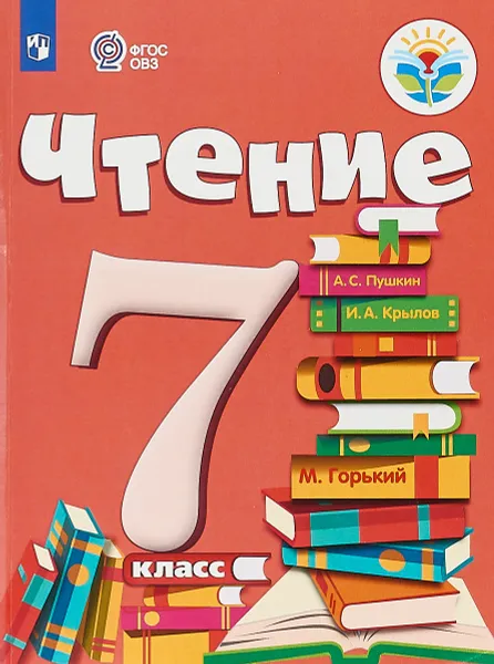 Обложка книги Чтение. 7 класс. Учебник, Алевтина Аксенова