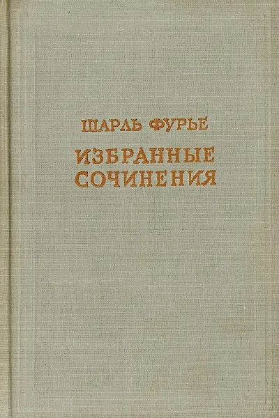 Обложка книги Шарль Фурье. Избранные сочинения в 4 томах. Том 2, Шарль Фурье