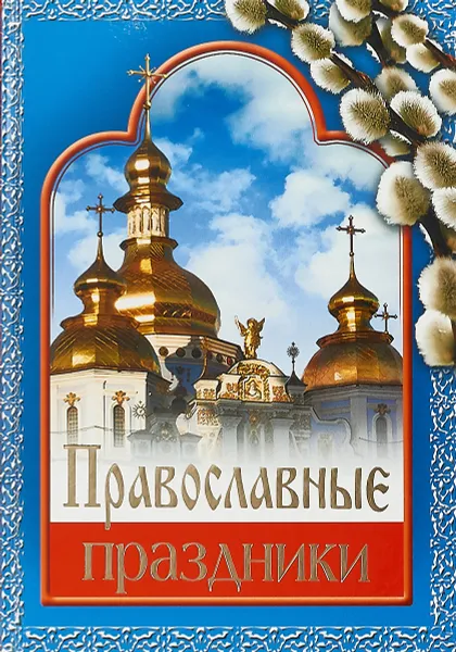 Обложка книги Православные праздники, Е. П. Прокофьева