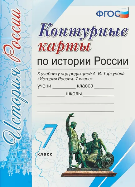 Обложка книги История России. 7 класс. Контурные карты к учебнику под редакцией А. В. Торкунова, А. В. Торкунов