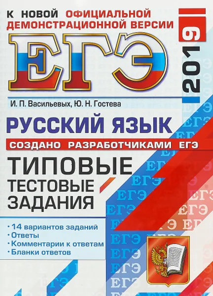 Обложка книги ЕГЭ 2019. Русский язык. Типовые тестовые задания. 14 вариантов, И. П. Васильевых, Ю. Н. Гостева