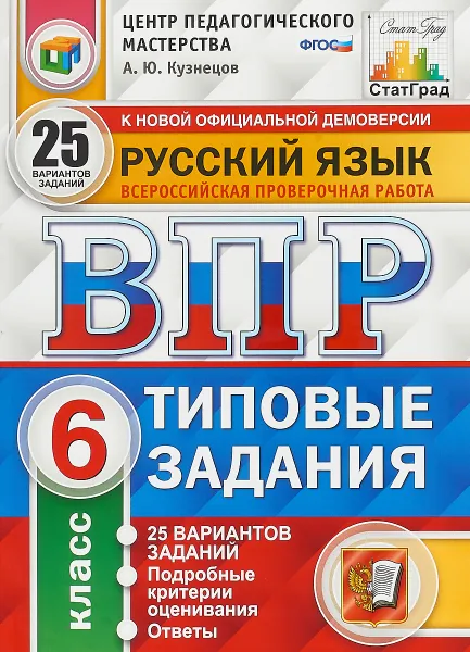 Обложка книги ВПР. Русский язык. 6 класс. 25 вариантов. Типовые задания, Андрей Кузнецов