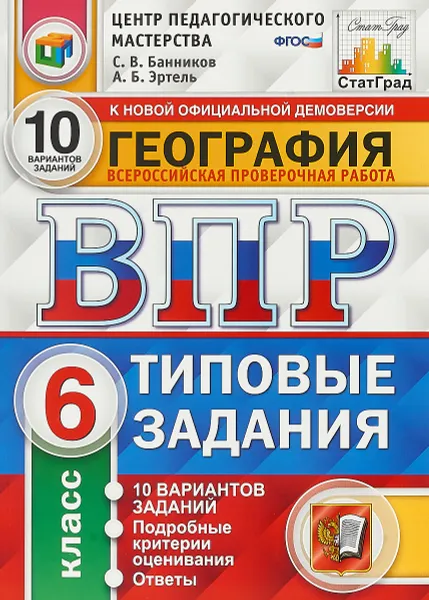 Обложка книги ВПР. География. 6 класс. Типовые здания. 10 вариантов, С. В. Банников, Эртель А. Б