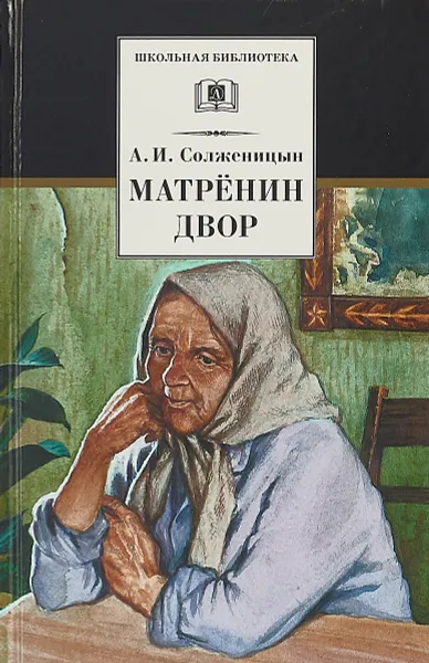 Обложка книги Матрёнин двор, А. И. Солженицын