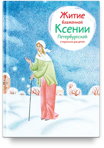 Обложка книги Житие блаженной Ксении Петербургской в пересказе для детей, Александр Ткаченко