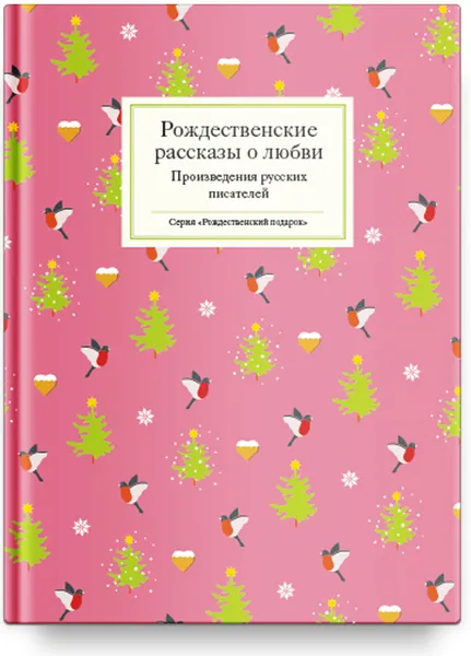 Обложка книги Рождественские рассказы о любви. Произведения русских писателей, Дмитрий Мамин-Сибиряк,Екатерина Краснова,Александр Бестужев-Марлинский,Надежда Лухманова