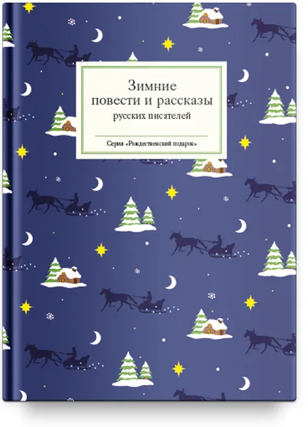 Обложка книги Зимние повести и рассказы русских писателей, Николай Гоголь,Лев Толстой,Александр Пушкин