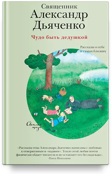 Обложка книги Чудо быть дедушкой. Рассказы о себе и самых близких, Александр Дьяченко Священник