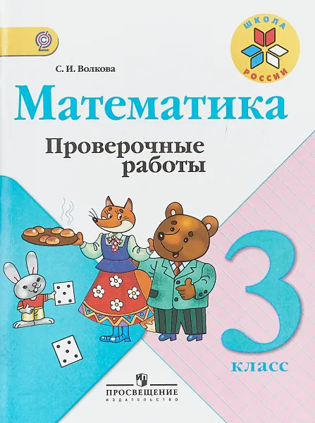 Обложка книги Математика. 3 класс. Проверочные работы, С. И. Волкова