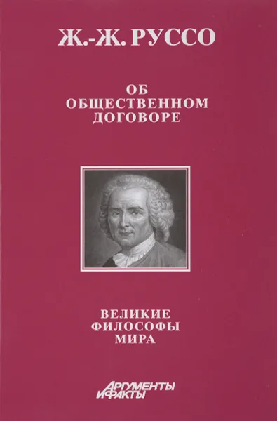 Обложка книги Об Общественном договоре. Великие философы мира. Книга №4, Ж.- Ж. Руссо