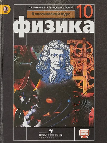 Обложка книги Физика. 10 класс. Базовый уровень. Учебник, Мякишев Г. Я., Буховцев Б. Б, Сотский Н. Н.