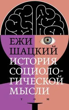 Обложка книги История социологической мысли. В 2 томах, Ежи Шацкий