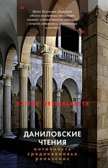 Обложка книги Даниловские чтения, Лидия Акимова,Армен Казарян,Ольга Этингоф