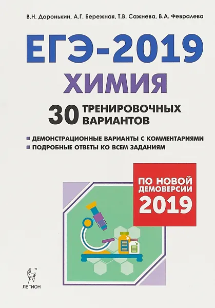 Обложка книги ЕГЭ-2019. Химия. 30 тренировочных вариантов. 30 тренировочных вариантов по демоверсии 2019 года, В. Н. Доронькин, А. Г. Бережная, Т. В. Сажнева, В. А. Февралева