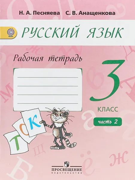 Обложка книги Русский язык. 3 класс. Рабочая тетрадь. К учебнику А.В. Поляковой. В 2 частях. Часть 2, Светлана Анащенкова